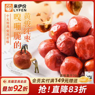 来伊份脆冬枣90g黄骅红枣香酥脆枣空心无核枣酥脆特大红枣零食