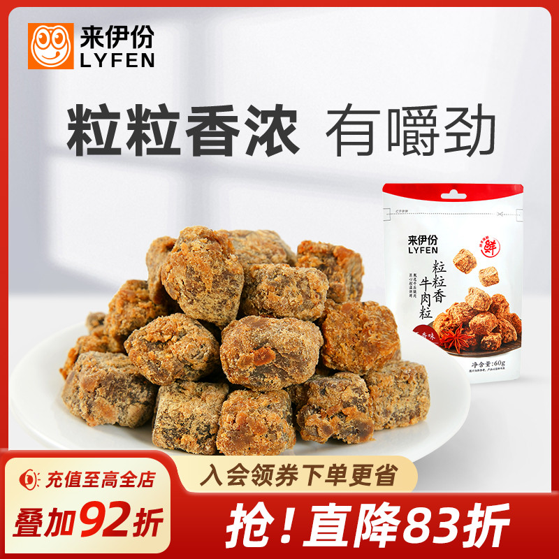来伊份粒粒香牛肉粒小吃五香味60g非风干牛肉干类休闲解馋小零食