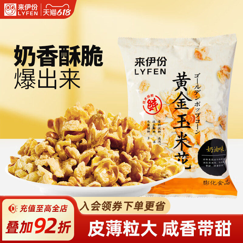来伊份黄金玉米花100g*3爆米花奶油味爆米花袋装膨化小零食小吃