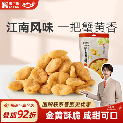 来伊份蟹香豆瓣蟹黄味休闲零食