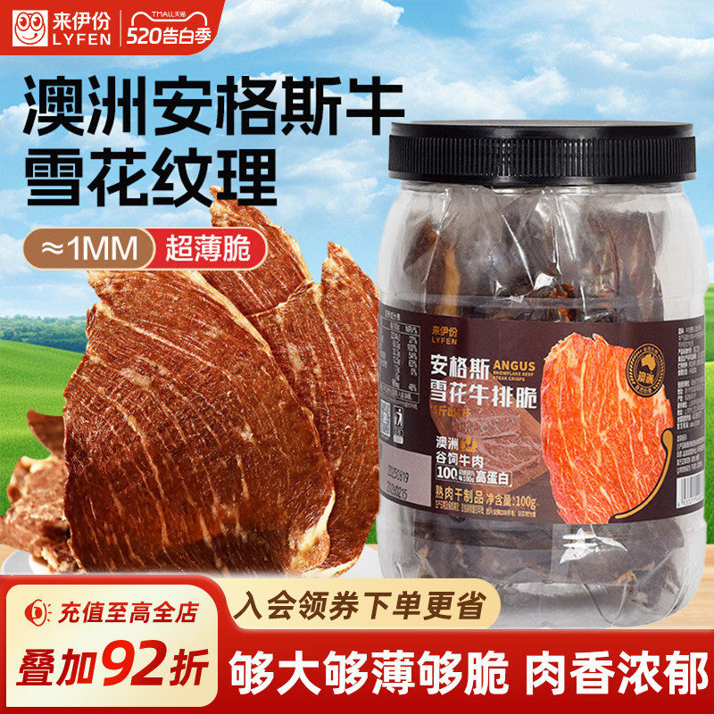 来伊份安格斯雪花牛排脆100g澳洲谷饲牛肉零食小吃休闲办公室零嘴