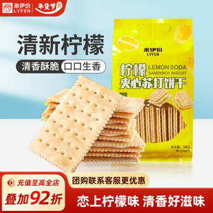 来伊份柠檬苏打夹心饼干380g薄脆饼干早餐夹心酥代餐零食小吃食品