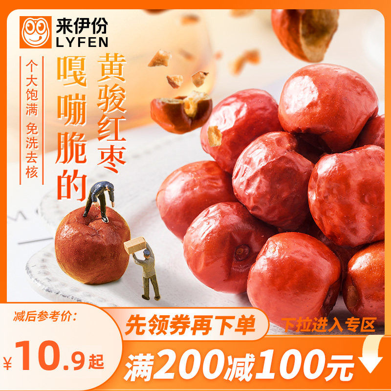 【满200减100】来伊份脆冬枣90g黄骅红枣香酥脆空心无核特大红枣