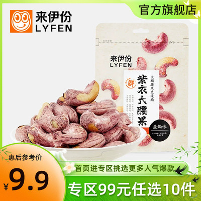 紫衣袋装腰果仁80g来伊份