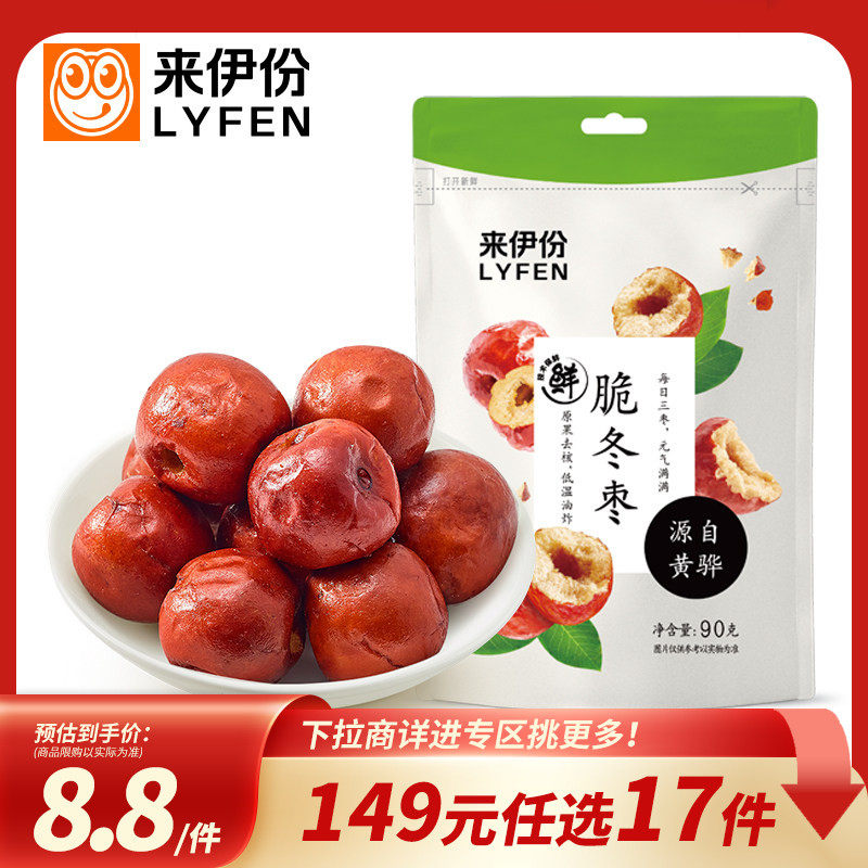 【149元任选17件】来伊份脆冬枣90g 烘干香酥脆枣空心无核脆枣酥