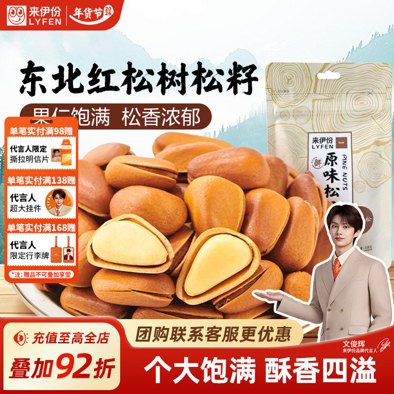 来伊份原味松子108g开口手剥东北长白山红松子坚果炒货零食,零食/坚果/特产,东北松子,淘宝优惠券,粉丝福利购,淘宝优惠卷