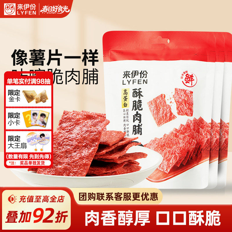 来伊份酥脆肉脯35g/袋高蛋白猪肉脯脆片靖江风味肉干解馋小零食