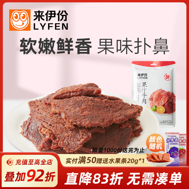 【来伊份】扭伊牛果汁牛肉片88g手撕肉片休闲小零食卤味小包装