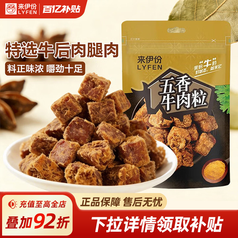 来伊份原切五香牛肉粒108g传统小吃休闲解馋小零食开袋即食牛肉干