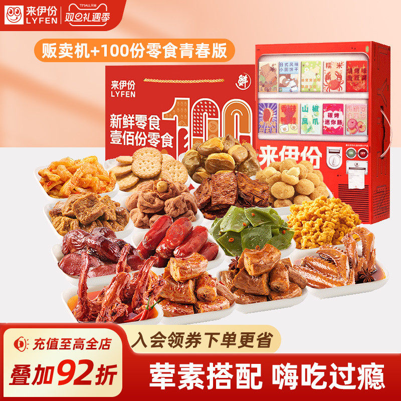 来伊份贩卖机零食大礼包+100份礼盒新年走亲戚送礼送长辈过年年货