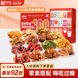 来伊份贩卖机零食大礼包+100份礼盒节日走亲戚送礼送长辈朋友礼品
