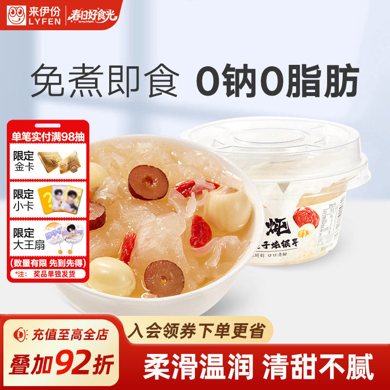 来伊份免煮红枣莲子银耳羹160g*2即食速食早餐食品银耳羹免煮