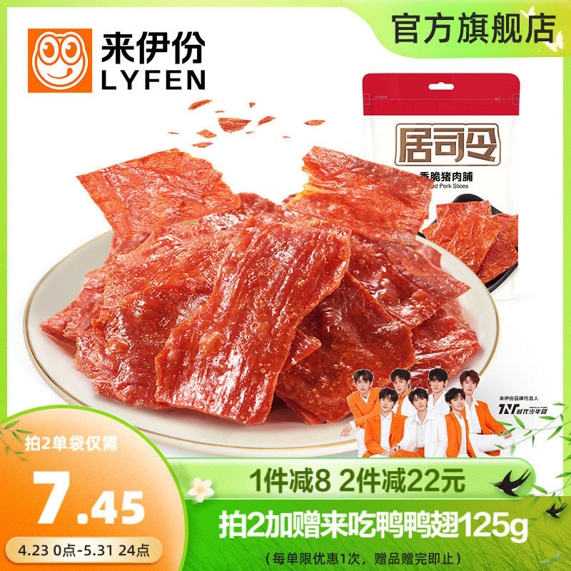 来伊份居司令香脆猪肉脯35g*2烘烤非油炸猪肉脯靖江特产猪肉脯