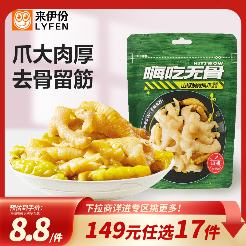 【149元任选17件】来伊份嗨吃无骨山椒老坛酸菜味脱骨凤爪52g
