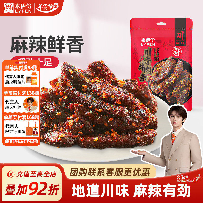 【文俊辉推荐】来伊份川香牛肉条100g蜀香特产麻辣肉干休闲小零食