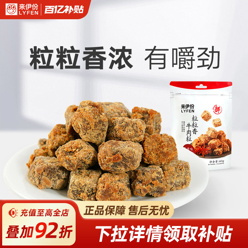 来伊份粒粒香牛肉粒小吃五香味60g非风干牛肉干类休闲解馋小零食
