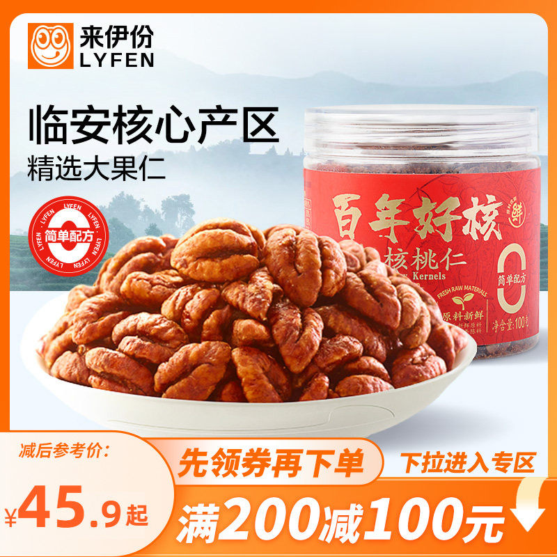 【满200减100】来伊份百年好核小核桃仁100g罐装临安特产坚果零食