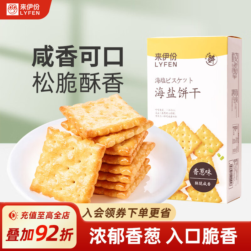 来伊份海盐饼干110g*2网红解馋休闲食品饼干办公室零食独立小包装