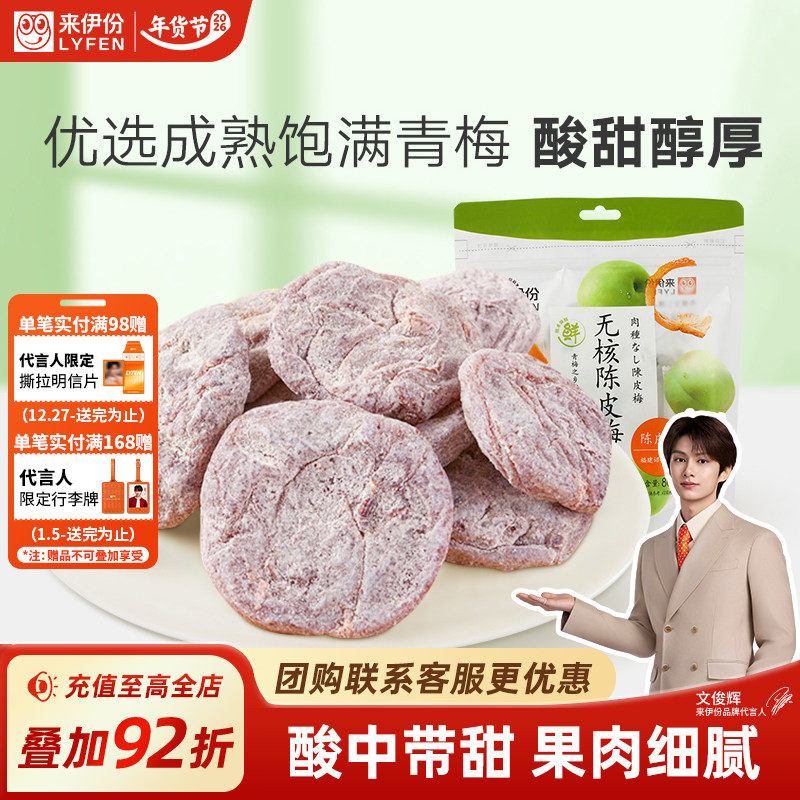 来伊份无核陈皮梅80g日式梅肉梅饼梅子果脯酸甜果干蜜饯休闲零食