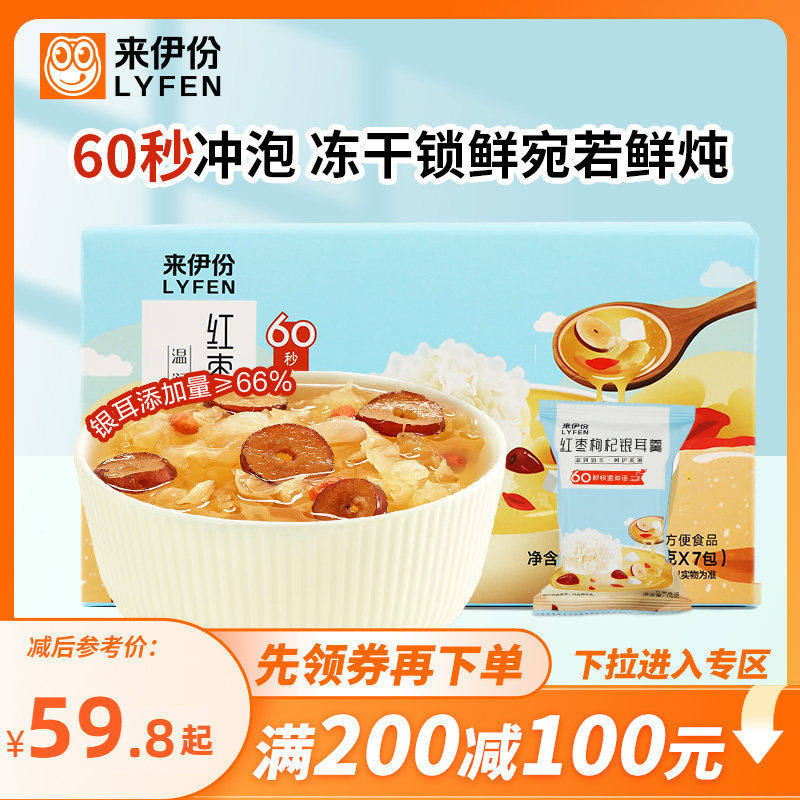 【满200减100】来伊份冻干红枣枸杞银耳羹105g*2冲泡即食免煮代餐
