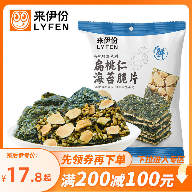 【满200减100】来伊份扁桃仁海苔脆片35gx2芝麻海苔夹心脆袋装,零食/坚果/特产,海苔系列,淘宝优惠券,粉丝福利购,淘宝优惠卷