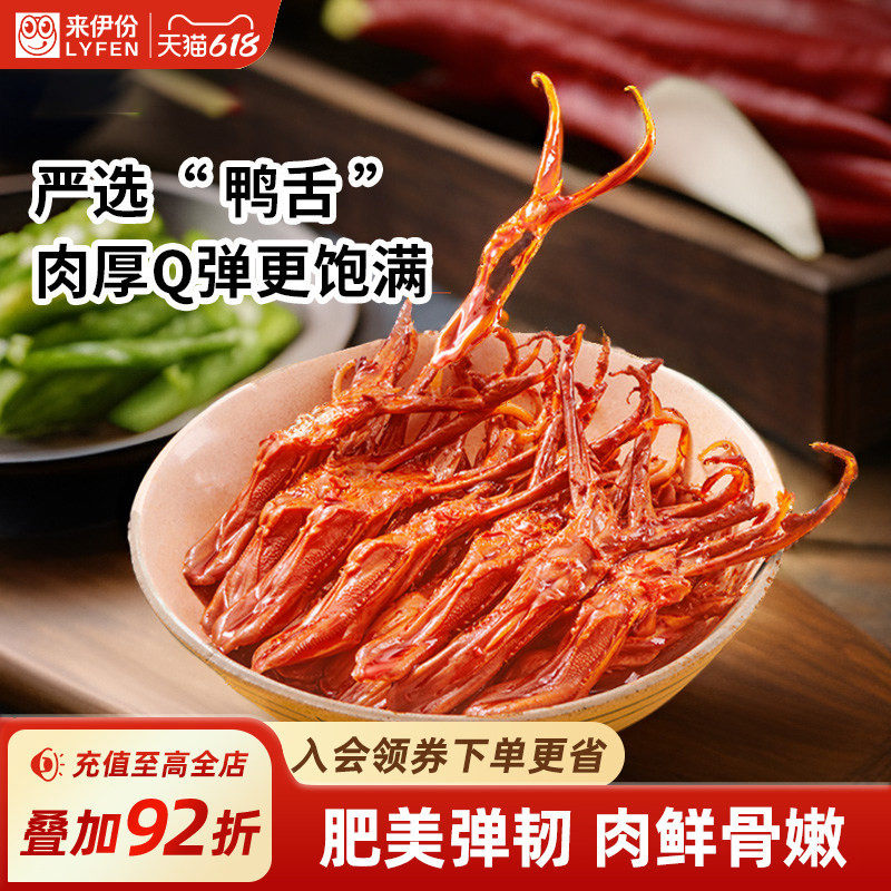 来伊份来吃鸭酱香鸭舌68g温州风味甜辣鸭货解馋零食卤味熟食小吃