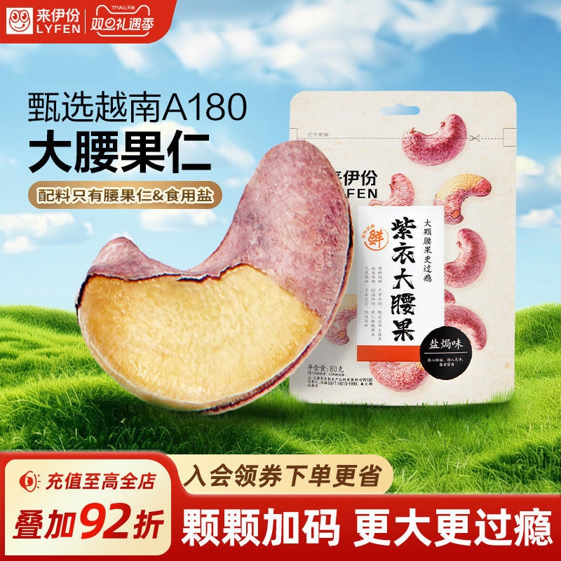 紫衣腰果来伊份盐焗味