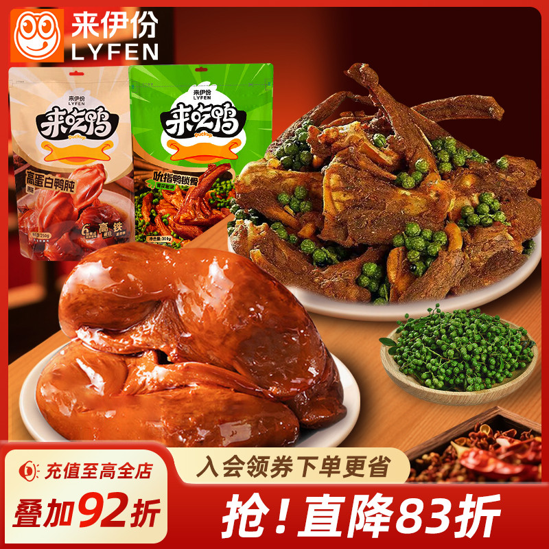 来伊份鸭肫+鸭锁骨鸭货零食