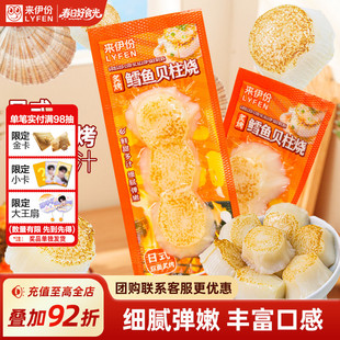 来伊份炙烤鳕鱼贝柱烧39g真材实料深海贝类海鲜烤制饱满肉质厚实