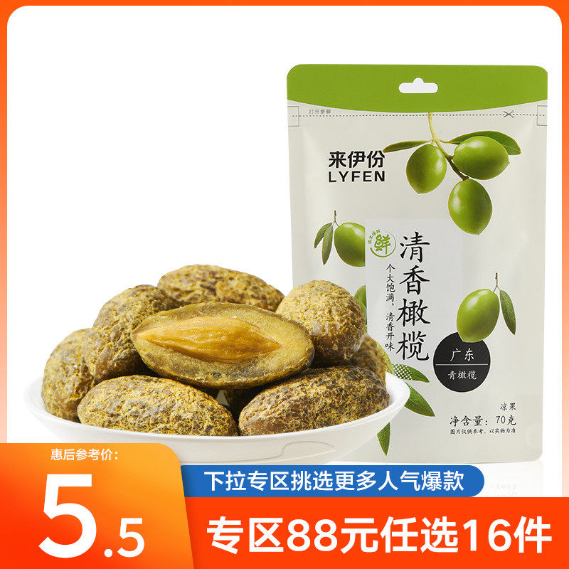 【专区88元任选16件】来伊份清香橄榄果70g蜜饯果脯甘草咸味橄榄怎么样,好用不?