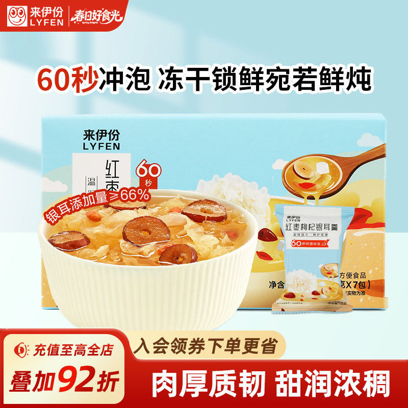 来伊份冻干银耳羹105g冲泡即食银耳红枣枸杞免煮早餐速食速食粥类