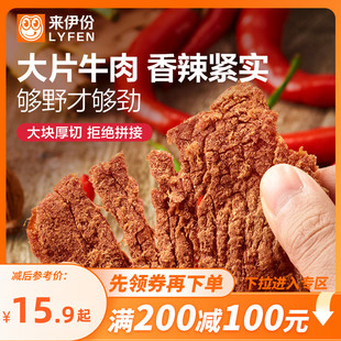【满200减100】来伊份扭伊牛香辣牛肉片68g后切内蒙古风味小零食