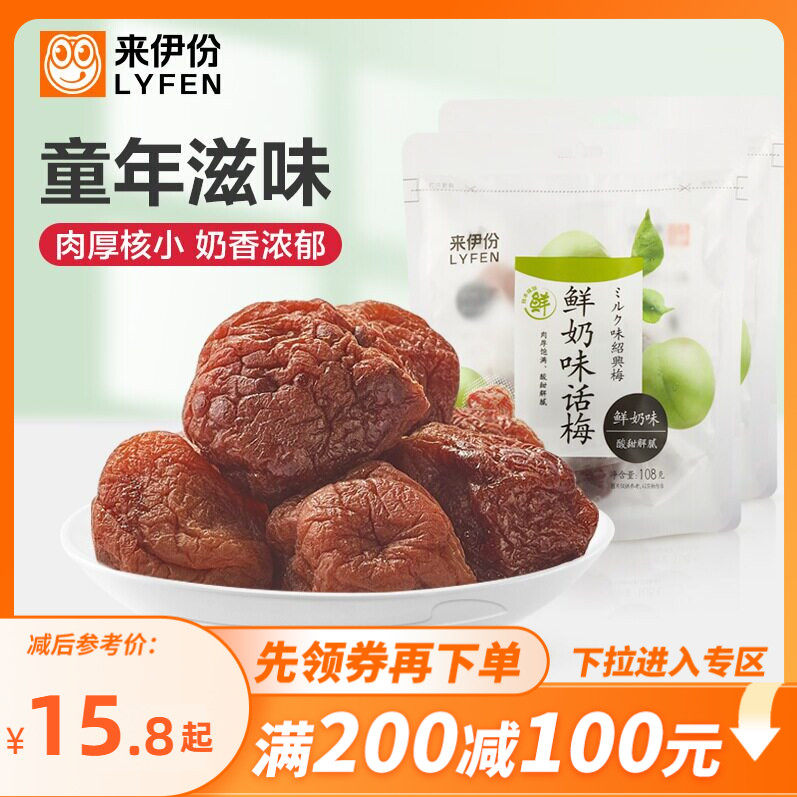 【满200减100】来伊份鲜奶味话梅108g*2话梅干果脯果干青梅干蜜饯
