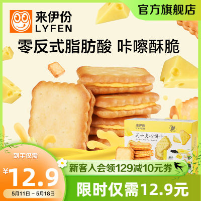 新品来伊份芝士夹心饼干咸味