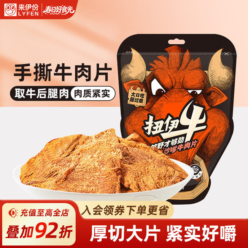 来伊份扭伊牛沙嗲牛肉片108g袋装风干即食手撕肉脯小零食熟食原切