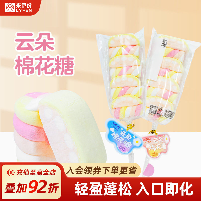 来伊份云朵棉花糖40g 软糖儿童糖果网红零食喜糖糖类零食