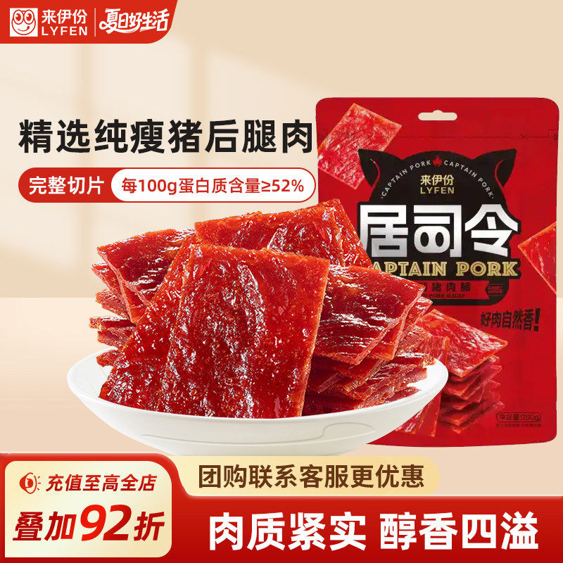 来伊份居司令猪肉脯200g高蛋白肉片靖江特产解馋小零食手撕肉干铺