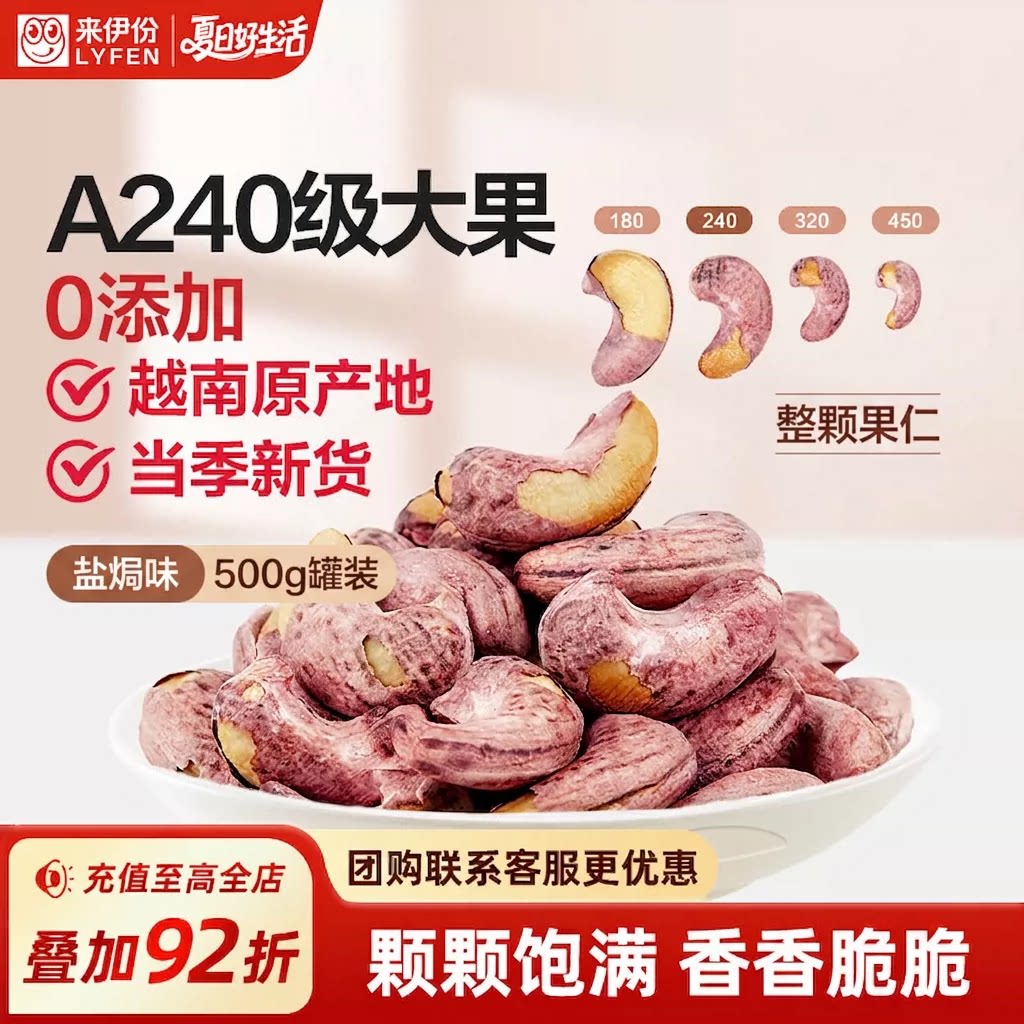 【秒杀】来伊份紫衣大腰果500g罐装盐焗味越南当季新货整颗A240