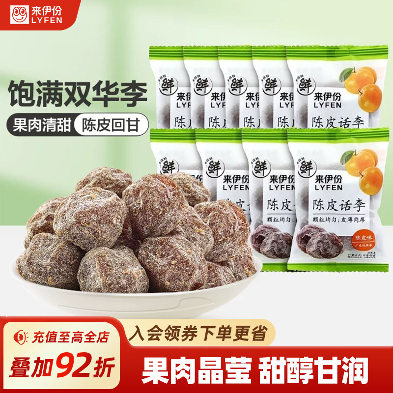 来伊份陈皮话李320g双华李梅子果脯酸甜果干蜜饯办公室休闲零食
