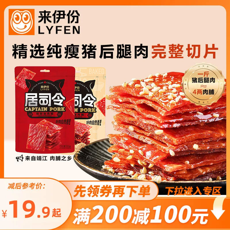 【满200减100】来伊份居司令猪肉脯200g手撕猪肉脯高蛋白靖江风味