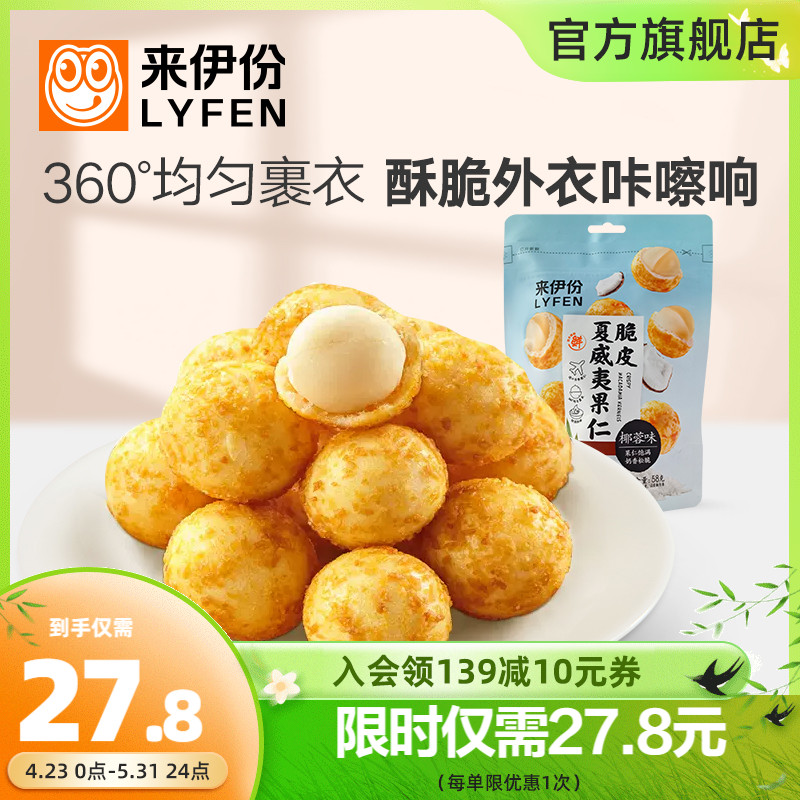 来伊份夏威夷椰蓉味58g食品果仁