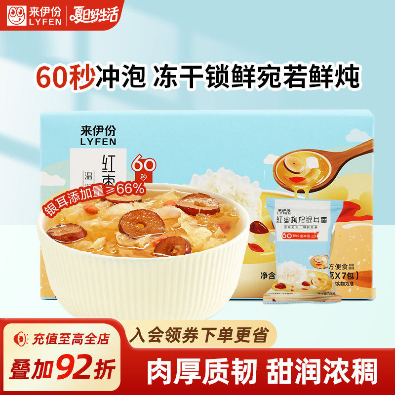 来伊份冻干银耳羹105g冲泡即食银耳红枣枸杞免煮早餐速食速食粥类