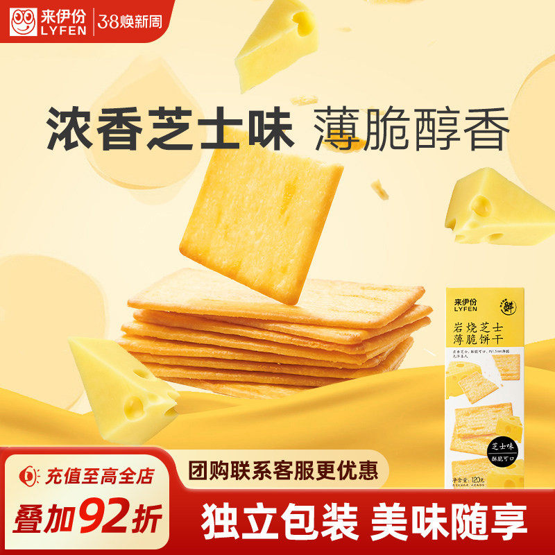 来伊份岩烧芝士薄脆饼干120g*4盒装咸味饼干零食芝士解馋零食饼干