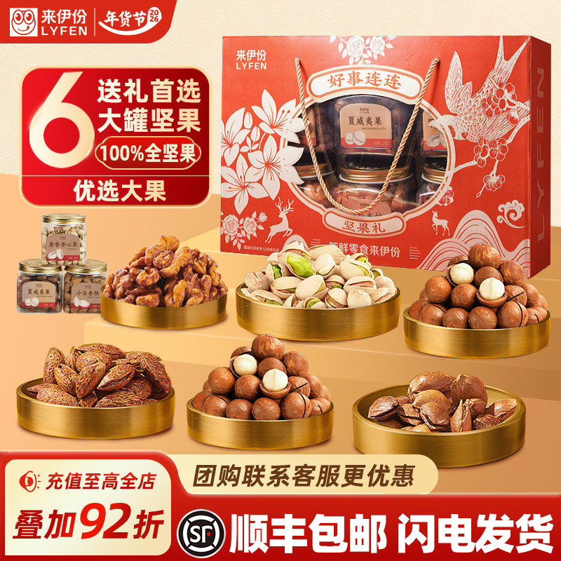 来伊份好事连连坚果年货礼盒1210g过新年春节走亲戚送长辈礼实用