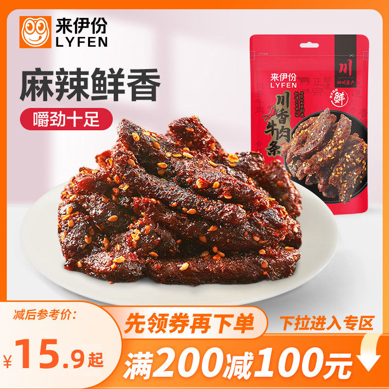 【满200减100】来伊份川香牛肉条100g蜀香麻辣牛肉休闲小零食肉干