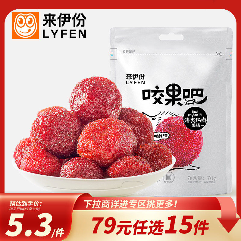 【79元任选15件】来伊份清爽杨梅70g新鲜杨梅干蜜饯果脯零食梅子