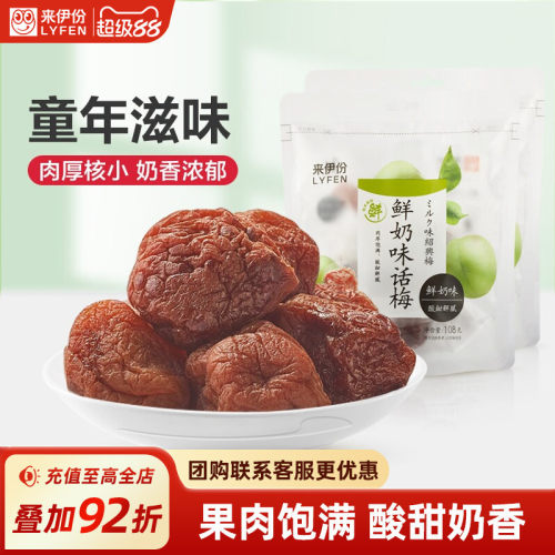 来伊份鲜奶味话梅酸甜饱满果干