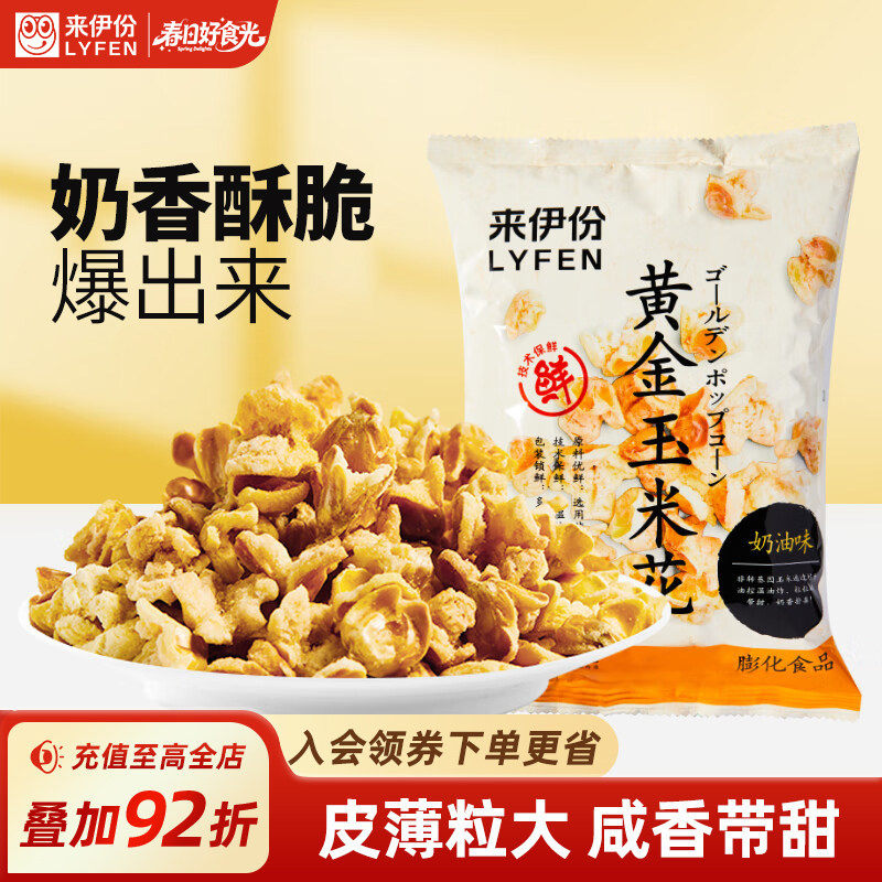 来伊份黄金玉米花100g*2爆米花奶油味爆米花袋装膨化小零食小吃