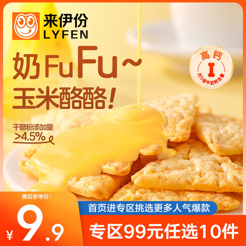 【专区99任选10件】来伊份玉米酪酪35g*2厚奶酪玉米片非油炸零食属于什么档次？