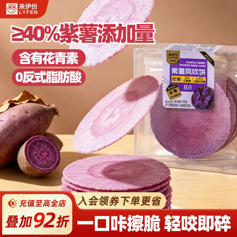 来伊份紫薯风吹饼120g薄脆饼干紫薯粗粮儿童孕妇零食糕点囤货点心